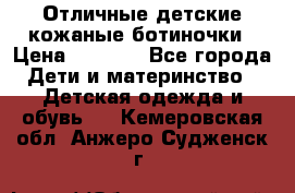 Отличные детские кожаные ботиночки › Цена ­ 1 000 - Все города Дети и материнство » Детская одежда и обувь   . Кемеровская обл.,Анжеро-Судженск г.